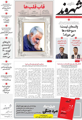 صفحه نخست روزنامه‌های کشور - شنبه ۱۳ دی ۱۳۹۹