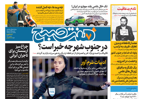 صفحه نخست روزنامه‌های کشور - یکشنبه ۱۴ دی ۱۳۹۹