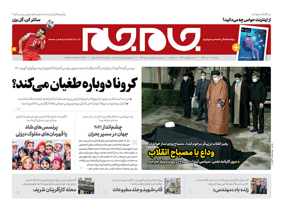 صفحه نخست روزنامه‌های کشور - یکشنبه ۱۴ دی ۱۳۹۹