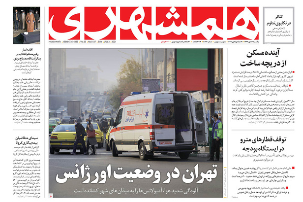 صفحه نخست روزنامه‌های کشور - یکشنبه ۱۴ دی ۱۳۹۹