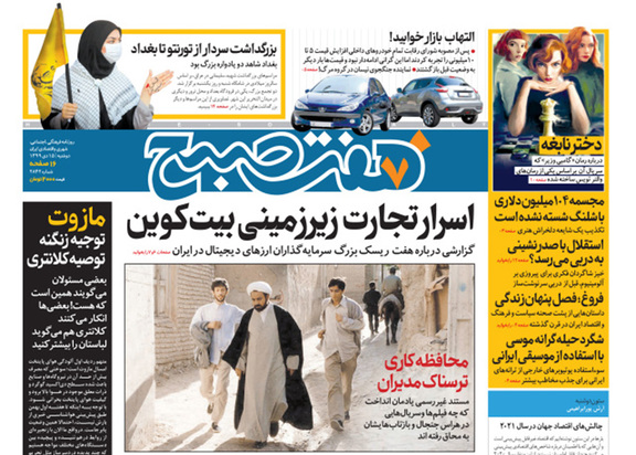 صفحه نخست روزنامه‌های کشور - دوشنبه ۱۵ دی ۱۳۹۹