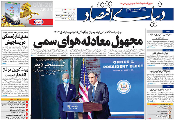 صفحه نخست روزنامه‌های کشور - دوشنبه ۱۵ دی ۱۳۹۹