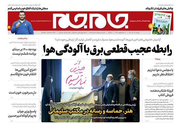 صفحه نخست روزنامه‌های کشور - دوشنبه ۱۵ دی ۱۳۹۹