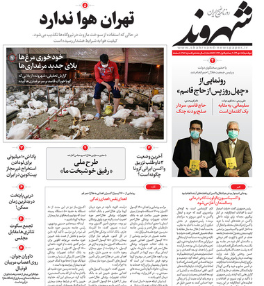 صفحه نخست روزنامه‌های کشور - دوشنبه ۱۵ دی ۱۳۹۹