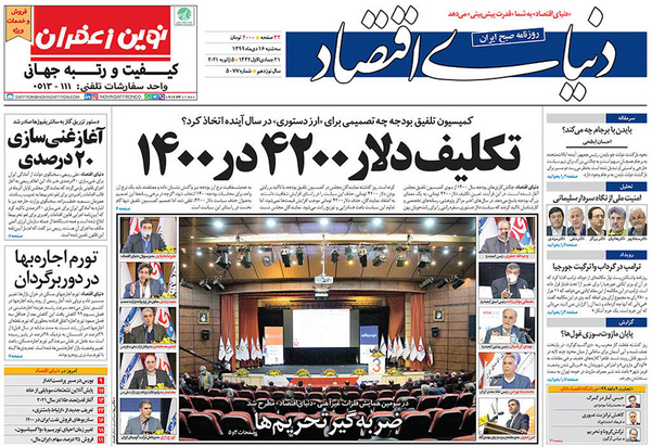 صفحه نخست روزنامه‌های کشور - سه‌شنبه ۱۶ دی ۱۳۹۹