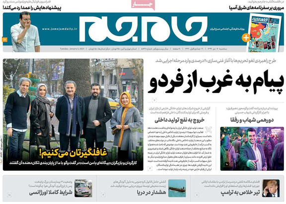 صفحه نخست روزنامه‌های کشور - سه‌شنبه ۱۶ دی ۱۳۹۹