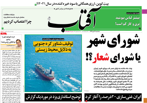 صفحه نخست روزنامه‌های کشور - سه‌شنبه ۱۶ دی ۱۳۹۹