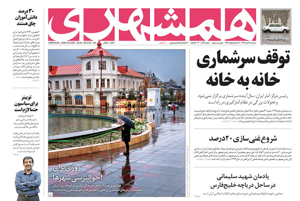 صفحه نخست روزنامه‌های کشور - سه‌شنبه ۱۶ دی ۱۳۹۹