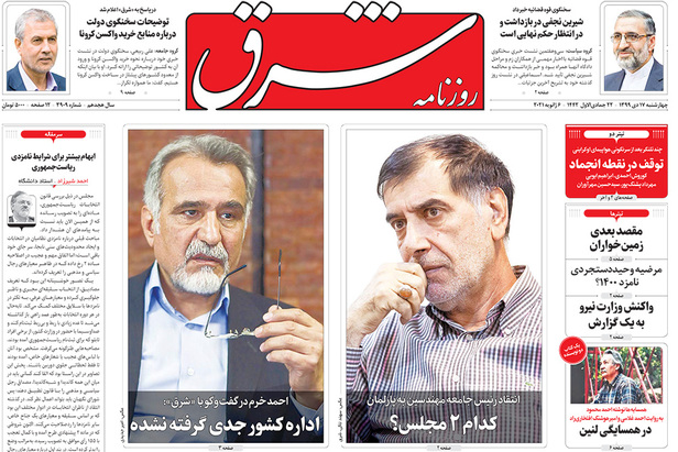 صفحه نخست روزنامه‌های کشور - چهارشنبه ۱۷ دی ۱۳۹۹