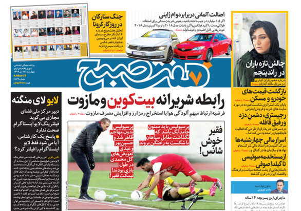 صفحه نخست روزنامه‌های کشور - چهارشنبه ۱۷ دی ۱۳۹۹