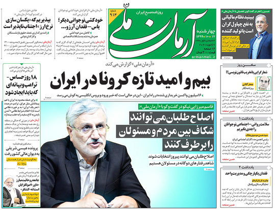 صفحه نخست روزنامه‌های کشور - چهارشنبه ۱۷ دی ۱۳۹۹