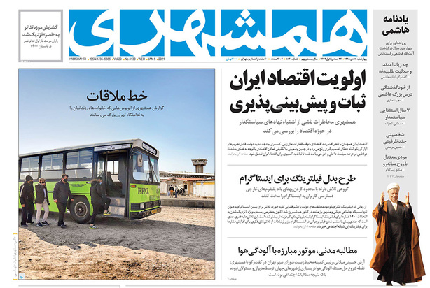 صفحه نخست روزنامه‌های کشور - چهارشنبه ۱۷ دی ۱۳۹۹