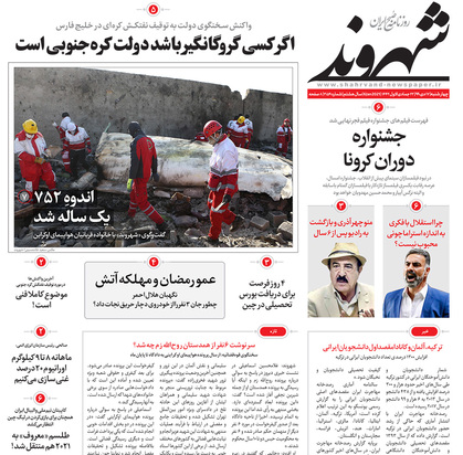 صفحه نخست روزنامه‌های کشور - چهارشنبه ۱۷ دی ۱۳۹۹