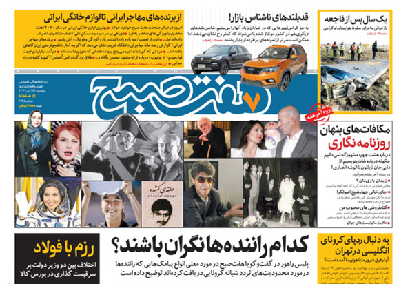 صفحه نخست روزنامه‌های کشور - پنجشنبه ۱۸ دی ۱۳۹۹