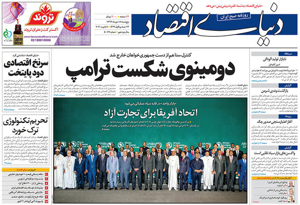 صفحه نخست روزنامه‌های کشور - پنجشنبه ۱۸ دی ۱۳۹۹