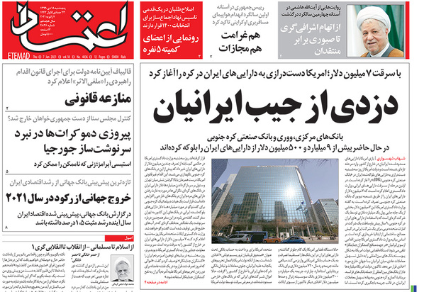 صفحه نخست روزنامه‌های کشور - پنجشنبه ۱۸ دی ۱۳۹۹