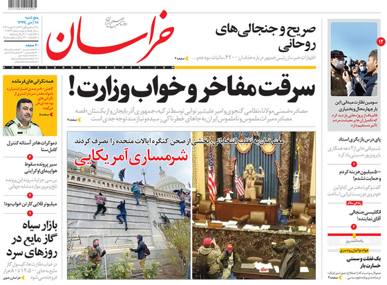 صفحه نخست روزنامه‌های کشور - پنجشنبه ۱۸ دی ۱۳۹۹