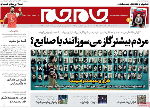 صفحه نخست روزنامه‌های کشور - پنجشنبه ۱۸ دی ۱۳۹۹