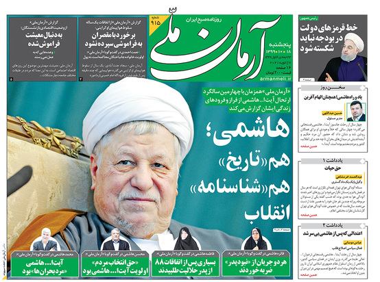 صفحه نخست روزنامه‌های کشور - پنجشنبه ۱۸ دی ۱۳۹۹