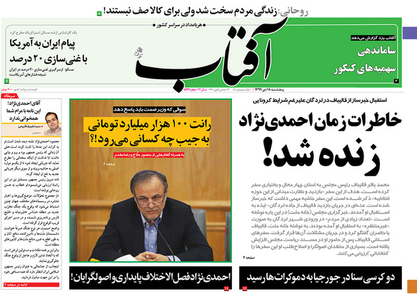 صفحه نخست روزنامه‌های کشور - پنجشنبه ۱۸ دی ۱۳۹۹