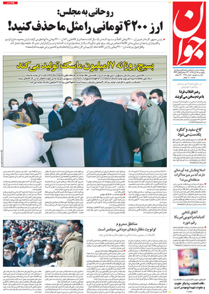 صفحه نخست روزنامه‌های کشور - پنجشنبه ۱۸ دی ۱۳۹۹