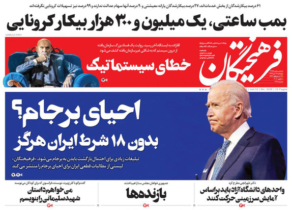 صفحه نخست روزنامه‌های کشور - پنجشنبه ۱۸ دی ۱۳۹۹