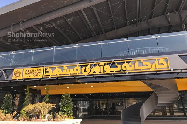 کارخانه نوآوری مشهد با دستور رئیس‌جمهور افتتاح شد