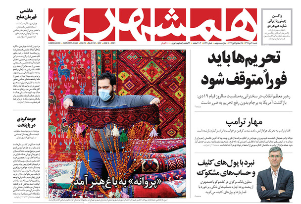 صفحه نخست روزنامه‌های کشور - شنبه ۲۰ دی ۱۳۹۹