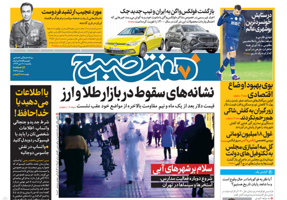 صفحه نخست روزنامه‌های کشور - یکشنبه ۲۱ دی ۱۳۹۹