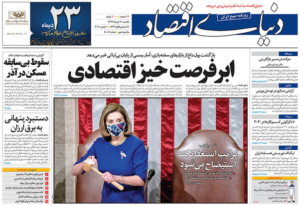 صفحه نخست روزنامه‌های کشور - یکشنبه ۲۱ دی ۱۳۹۹