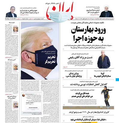 صفحه نخست روزنامه‌های کشور - یکشنبه ۲۱ دی ۱۳۹۹