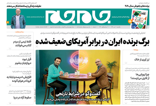 صفحه نخست روزنامه‌های کشور - یکشنبه ۲۱ دی ۱۳۹۹
