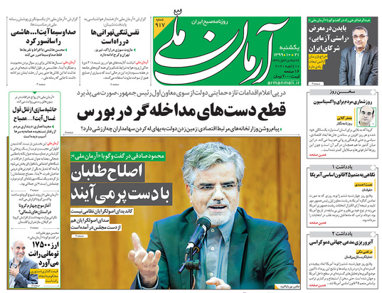 صفحه نخست روزنامه‌های کشور - یکشنبه ۲۱ دی ۱۳۹۹