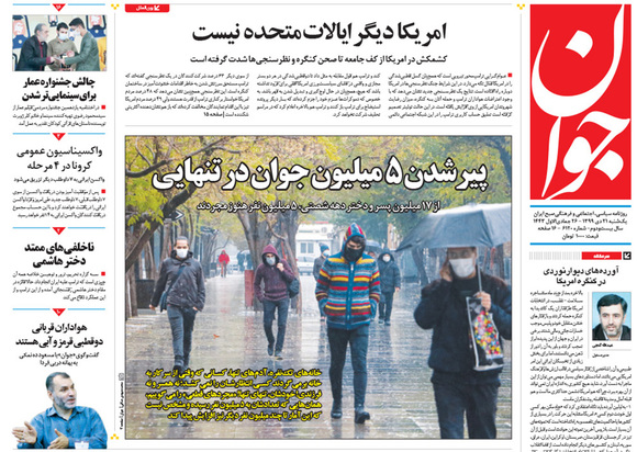صفحه نخست روزنامه‌های کشور - یکشنبه ۲۱ دی ۱۳۹۹