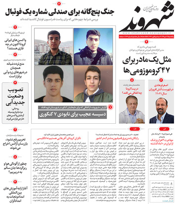 صفحه نخست روزنامه‌های کشور - یکشنبه ۲۱ دی ۱۳۹۹