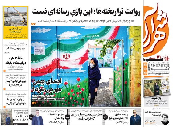 صفحه نخست روزنامه‌های کشور - دوشنبه ۲۲ دی ۱۳۹۹