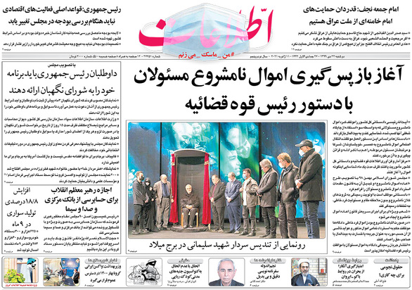 صفحه نخست روزنامه‌های کشور - دوشنبه ۲۲ دی ۱۳۹۹