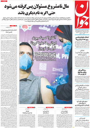 صفحه نخست روزنامه‌های کشور - دوشنبه ۲۲ دی ۱۳۹۹