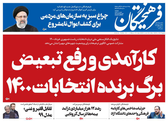 صفحه نخست روزنامه‌های کشور - دوشنبه ۲۲ دی ۱۳۹۹