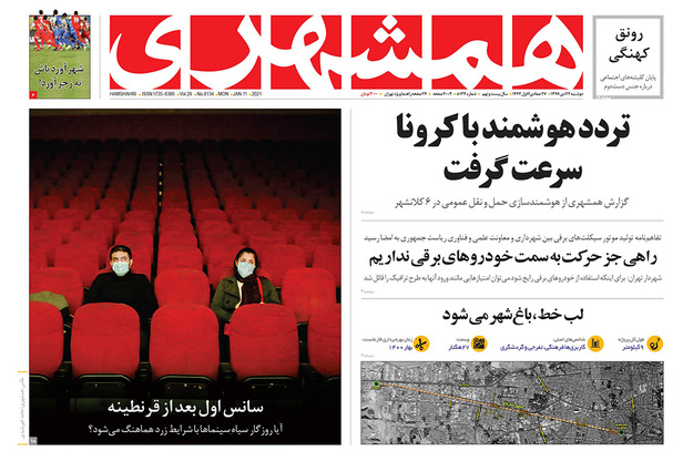 صفحه نخست روزنامه‌های کشور - دوشنبه ۲۲ دی ۱۳۹۹