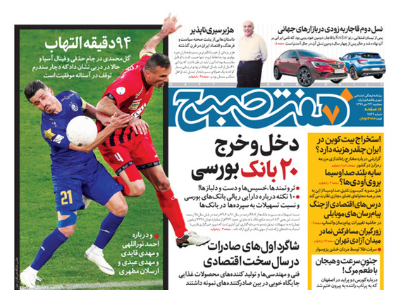 صفحه نخست روزنامه‌های کشور - سه‌شنبه ۲۳ دی ۱۳۹۹