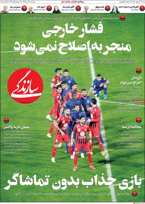 صفحه نخست روزنامه‌های کشور - سه‌شنبه ۲۳ دی ۱۳۹۹