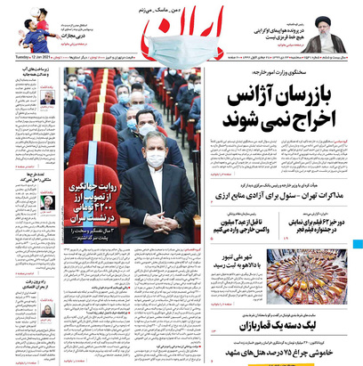 صفحه نخست روزنامه‌های کشور - سه‌شنبه ۲۳ دی ۱۳۹۹