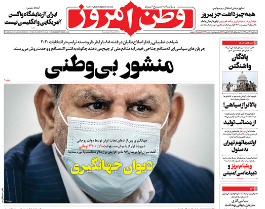 صفحه نخست روزنامه‌های کشور - سه‌شنبه ۲۳ دی ۱۳۹۹