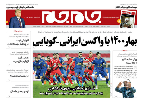 صفحه نخست روزنامه‌های کشور - سه‌شنبه ۲۳ دی ۱۳۹۹