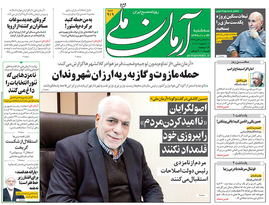 صفحه نخست روزنامه‌های کشور - سه‌شنبه ۲۳ دی ۱۳۹۹