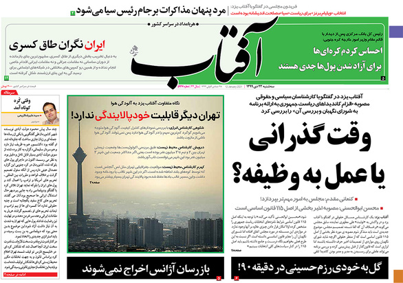 صفحه نخست روزنامه‌های کشور - سه‌شنبه ۲۳ دی ۱۳۹۹