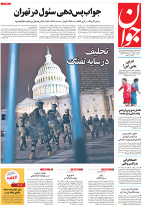 صفحه نخست روزنامه‌های کشور - سه‌شنبه ۲۳ دی ۱۳۹۹