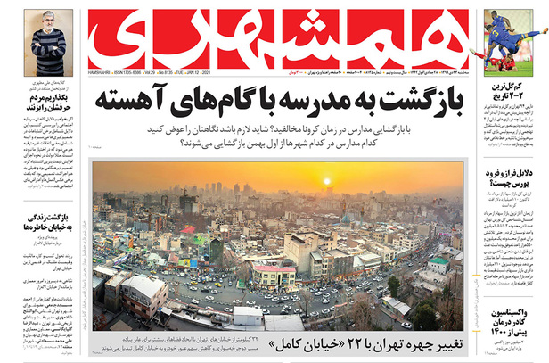 صفحه نخست روزنامه‌های کشور - سه‌شنبه ۲۳ دی ۱۳۹۹