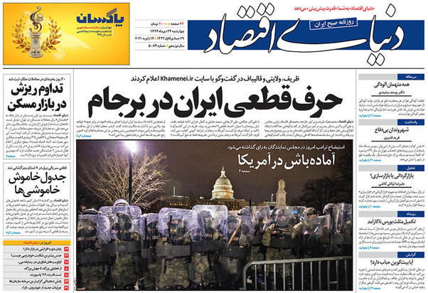 صفحه نخست روزنامه‌های کشور - چهارشنبه ۲۴ دی ۱۳۹۹